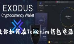 轻松一步，教你如何在Tokenim钱包中添加BSC钱包！