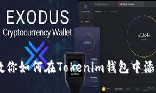 轻松一步，教你如何在Tokenim钱包中添加BSC钱包！