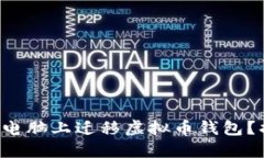 如何安全地在新电脑上迁移虚拟币钱包？揭开背