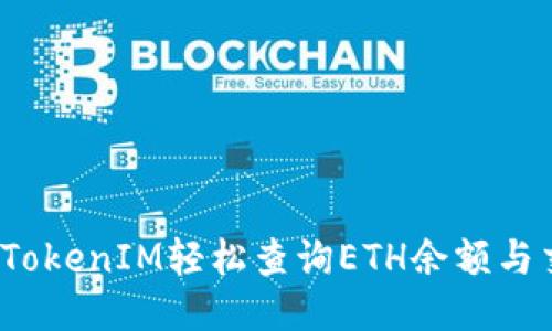 如何利用TokenIM轻松查询ETH余额与交易记录?
