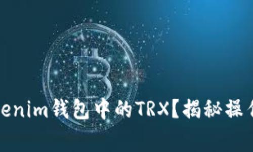 如何轻松购买Tokenim钱包中的TRX？揭秘操作步骤与注意事项