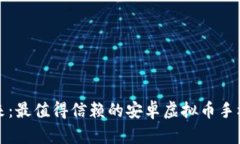 在掌中拥抱未来：最值得信赖的安卓虚拟币手机