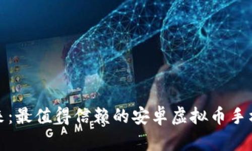 在掌中拥抱未来：最值得信赖的安卓虚拟币手机钱包应用推荐