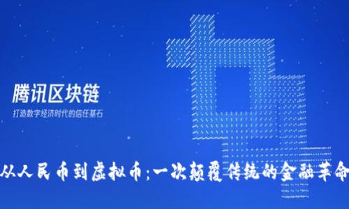 从人民币到虚拟币：一次颠覆传统的金融革命