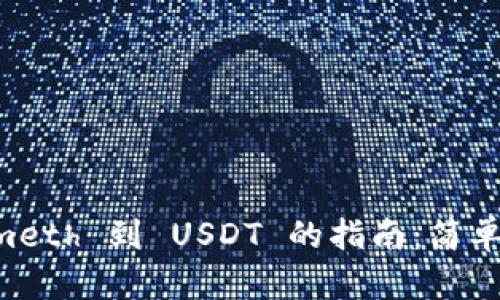 轻松兑换 Tokenimeth 到 USDT 的指南：简单步骤助你高效交易