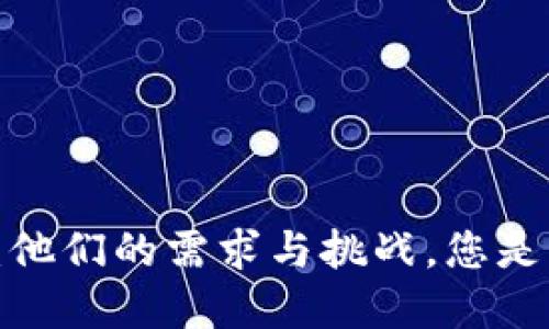 揭秘虚拟币用户：他们的需求与挑战，您是否也是其中之一？