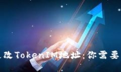 如何安全地更改TokenIM地址：你需要知道的每一步