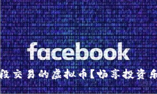 如何选择适合波段交易的虚拟币？畅享投资乐趣与收益的秘诀