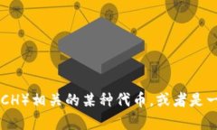 提示：您提到的「tokenim BCH」可能是指与比特币现