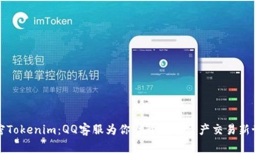 解密Tokenim：QQ客服为你打开数字资产交易新世界