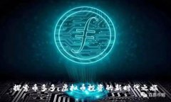 探索币多多：虚拟币投资的新时代之旅