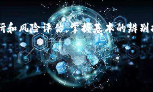 传销币是否能转入Tokenim？揭秘底层真相和风险分析

在数字货币的世界中，交易所、钱包和投资方式层出不穷。近些年，传销币这个概念逐渐进入人们的视野，伴随而来的是众多投资者的好奇与担忧。如果你也在思考：“传销币能转入Tokenim吗？”这里面涉及的方方面面值得深入探讨。

什么是传销币？

传销币通常指的是那些基于传销模式推出的数字货币。这类币种的推广往往伴随着高额的回报承诺和拉人头的机制。换句话说，传销币的价值并不主要依靠其自身的技术或应用，而是依赖于不断扩大的新投资者群体。基于这样的机制，它们往往存在高风险，并且随着市场的深入，泡沫破灭的可能性也会逐渐增加。

Tokenim平台简介

Tokenim是一个全球领先的数字货币交易所，提供多种数字资产的交易服务。用户可以在Tokenim上进行币对交易、投资以及资产管理等。与许多其他平台类似，Tokenim也采取了严格的合规政策。这意味着某些风险较高、缺乏合法性的币种可能不被允许在平台上交易，这其中就包括传销币。

传销币为何无法转入Tokenim？

首先，Tokenim作为一个合规的交易平台，有义务保护用户的投资安全。传销币通常因为缺乏合法性，或者说是存在明显的欺诈潜力，因此不符合Tokenim的上市标准。同时，由于这些币种的流通性差，管理成本高，Tokenim也不会接受这样的币种。此外，传销币的市场操作往往异常复杂，某些币可能会被卷入法律诉讼之中，这也使得Tokenim对其持谨慎态度。

传销币投资的风险警示

投资传销币的风险不可小觑。一方面，这类项目往往吸引投资者的承诺高额回报，让人放松警惕，进而投入资金；另一方面，这种模式依赖于不断发展新用户，如果市场饱和，早期投资者的利益会受到极大影响。此外，传销币的市场价值多以人为炒作为主，价格波动剧烈，投资者不仅易失去本金，甚至可能面临诈骗的风险。

如何辨别传销币？

在众多的数字货币中，如何辨别传销币成为了一项重要技能。首先，观察项目白皮书的内容。如果一个项目没有明确的技术路线图或应用案例，很可能是套路；其次，评估项目团队的背景和透明度。可信赖的项目通常有公开的团队信息，包括社交账号、业界经历等；最后，关注市场反馈。可以通过社交媒体、社区平台等渠道了解项目的声誉，这是辨别其合法性的重要途径。

如何安全投资数字货币？

为了安全投资数字货币，首先，选择合规性高的交易平台至关重要。Tokenim这样的正规交易所不仅安全性高，而且通常提供教育资源，帮助用户了解市场；其次，要做到分散投资。切忌将所有资金都投入到一种币种上，适当分散可以降低风险；最后，保持警惕性。对于任何虚假的投资机会保持高度警醒，不要被眼花缭乱的宣传所迷惑。经验丰富的投资者都知道，稳健比高回报更重要。

总结

传销币的转入Tokenim几乎是不可能的，因为平台对于币种的合规性和合法性要求非常严格。与此同时，投资传销币的风险不容忽视，建议广大投资者在投资前做好充分的调研和风险评估。掌握基本的辨别技巧，以及选择合适的平台，才能更好地保障自己的数字资产安全，迎接日益变化的市场。

传销币, Tokenim, 投资风险, 数字货币/guanjianci  
传销币是否能转入Tokenim？揭秘底层真相和风险分析