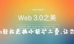 如何通过Tokenim轻松更换小额矿工费，让你的交易