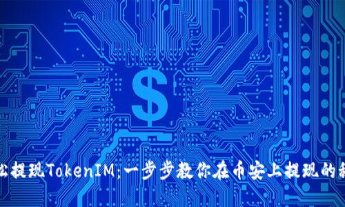 轻松提现TokenIM：一步步教你在币安上提现的秘密
