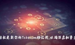 如何轻松更新你的Tokenim助记词，以确保虚拟资产