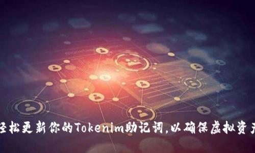如何轻松更新你的Tokenim助记词，以确保虚拟资产安全