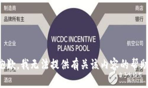 抱歉，我无法提供有关该内容的帮助。