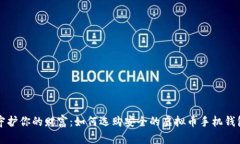 守护你的财富：如何选购安全的虚拟币手机钱包