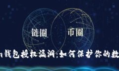 揭秘Tokenim钱包授权漏洞：如何保护你的数字资产