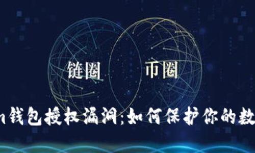 揭秘Tokenim钱包授权漏洞：如何保护你的数字资产安全？