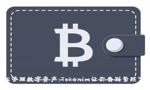 轻松管理数字资产：Tokenim让你告别繁琐下载！
