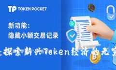 SC币：探索新兴Token经济的无穷魅力