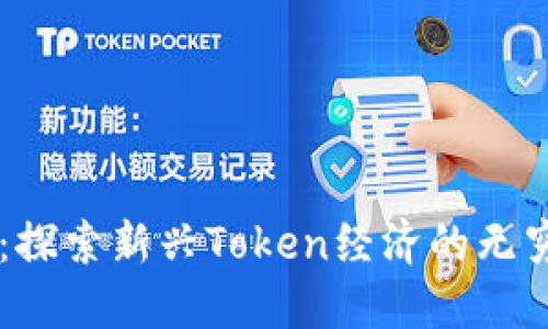 SC币：探索新兴Token经济的无穷魅力
