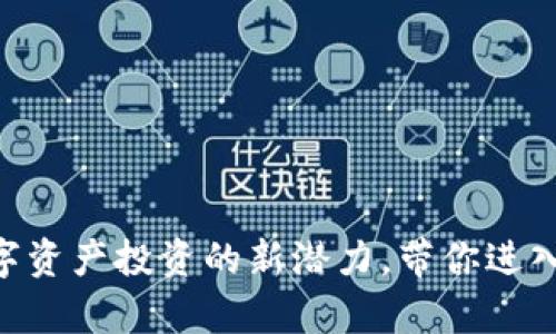 Tokenimapp：揭示数字资产投资的新潜力，带你进入未来财经的奇幻旅程