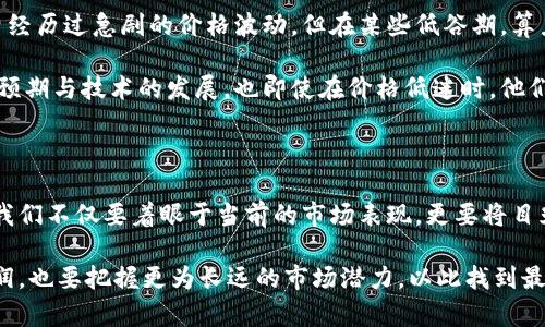   虚拟币价格低，但算力却意外高？揭开背后的真相！ / 

 guanjianci 虚拟币,价格,算力,投资 /guanjianci 

引言：虚拟币市场的魅力与奥秘

在近年来，虚拟币市场如火如荼，吸引了大量投资者的关注。尤其是 Bitcoin、Ethereum 等知名币种，伴随着价格的波动，常常引发大家的热议。许多人在价格低迷的时候，便开始怀疑：虚拟币的价格与算力之间，是不是存在某种复杂的关系呢？

虚拟币价格的背后：市场情绪与供需关系

虚拟币的价格受多种因素影响，其中市场情绪与供需关系尤为关键。当价格处于低位时，投资者的信心也会受到打击，导致更少的资金流入市场。然而，尽管价格下降，矿工们仍然可能保持高算力的状态。这一现象背后隐藏了哪些真正的因素？

算法与挖矿的算力关系

算力，即每秒钟能够完成的哈希计算次数，是影响虚拟币挖矿的重要参数。简单来说，算力越高，挖矿效率越高。在某些情况下，甚至当币价处于低位时，矿工依然选择投入更多的算力，这显然与他们的盈利预期有关。

首先，矿工的挖矿成本是相对固定的，包括电费、设备折旧以及其他相关成本。在长远的投资视角下，一些矿工相信，当前的低价是暂时的，因此为了在未来的牛市中不至于错失机会，他们可能会继续保持高算力挖矿。

技术进步与矿工优势

技术的不断进步也为矿工在低价期间维持高算力提供了可能。例如，采用更高效能的挖矿设备，例如 ASIC 矿机，可以在电耗和计算能力之间取得更好的平衡。这使得那些能够承担高投入的矿工，即使在利润不断降低的情况下，依然有能力维持高算力发挥。

市场竞争加剧：谁掌握了算力，谁掌握了未来？

随着参与者的增加，虚拟币挖矿的竞争愈发激烈。能够维持高算力的矿工往往占据更大的市场份额，甚至在币价回升后，能够凭借积累的币量获利丰厚。许多新入场的矿工可能会因缺乏资金而被迫撤退，这种优胜劣汰的市场机制，使得算力与市场价格的关系更加复杂。

心理因素：从恐惧到贪婪的投资循环

投资心理学在虚拟币市场同样起着重要的作用。当市场行情低迷时，恐惧会促使投资者选择退出市场。但与此同时，依然有一些坚定的信徒坚信，市场会反弹。他们的这个心理状态，往往会影响到市场整体的流动性。这样的情绪波动，进一步加剧了算力与币价之间的错位。

经济环境的影响：全球经济趋势与虚拟币

全球经济的不确定性亦对虚拟币市场价格和算力产生影响。比如，面对经济衰退，投资者可能倾向于逃避现实资产，转而投入到看似更有潜力的虚拟币中。而此时，矿工的算力也可能受到整体投资氛围的影响。甚至在某些情况下，经济危机期间，矿工为了维持生存，反而选择将算力提升至极限。

真实案例分析：虚拟币价格与算力的交错历史

让我们通过一些传奇的虚拟币案例，深入探讨价格与算力之间复杂的关系。无论是比特币还是其他热门币种，在历史上都曾经历过急剧的价格波动，但在某些低谷期，算力却反而得到增强。例如，在 2018 年比特币价格暴跌至 3000 美元时，不少矿工为抢占市场份额，反而加大了算力投入。

这样的现象深刻揭示了算力与价格之间的逆向关系。矿工们的决策并不仅仅是基于当前的币值，而更多是基于市场的长远预期与技术的发展，也即使在价格低迷时，他们仍旧期待通过挖矿获得未来的丰厚回报。

总结：算力与价格的未来展望

在虚拟币市场，算力与价格的关系并非线性，而是充满了复杂性和不确定性。当我们探讨虚拟币价格低算力高这一现象时，我们不仅要着眼于当前的市场表现，更要将目光投向未来的发展趋势。随着技术的进步、市场的演变以及全球经济形势的变化，这一关系将持续变化。

综上所述，虚拟币价格与算力之间的关系并不单一，它受到多方因素影响。未来的投资者在进行决策时，既要关注眼前的利润，也要把握更为长远的市场潜力，以此找到最合适的投资策略。正如一位哲人所言：“投资不仅仅是数字的游戏，更是心理与策略的博弈。”