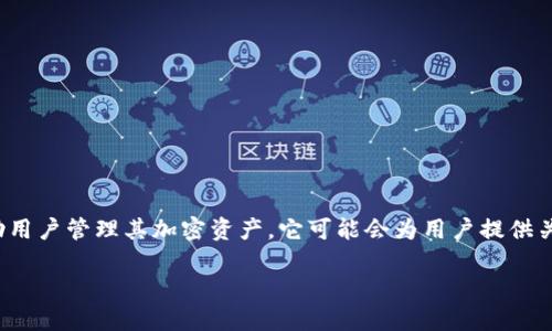 Tokenim 是一款致力于区块链与加密货币领域的应用程序，旨在提供实时的信息，帮助用户管理其加密资产。它可能会为用户提供关于市场动态、价格走势、投资组合管理等功能，对于加密货币爱好者和投资者特别有用。

如果你对 Tokenim 这款应用程序感兴趣，想了解更多功能和用法，请继续提问！