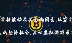   探秘缥缈情缘：虚拟游戏币价格波动背后的故事