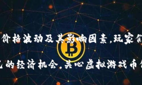   探秘缥缈情缘：虚拟游戏币价格波动背后的故事与机遇 / 

 guanjianci 缥缈情缘, 虚拟游戏币, 游戏货币价格, 虚拟经济 /guanjianci 

虚拟游戏币的世界

在当今的数字时代，虚拟游戏币已经成为了许多玩家游戏体验中不可或缺的一部分。作为《缥缈情缘》这款热门游戏的核心组成部分，虚拟游戏币不仅仅是游戏中交易和消费的工具，还承载着玩家的梦想与追求。在这片虚拟的世界中，游戏货币的价格波动往往吸引着玩家的眼球及关注，成为了一种新兴的经济现象。

价格波动：机遇与挑战

缥缈情缘的虚拟游戏币价格为何如此波动频繁？这背后有许多复杂的因素。在经济学中，供需关系决定价格的基本理论在虚拟经济中同样适用。当游戏中出现大量玩家，需求骤增，虚拟游戏币的价格自然会上涨。而如果某个时间段内玩家活跃度下降，游戏币的需求减少，那么价格就会随之波动。

与此同时，市场的动态变化也让虚拟游戏币的价格起伏不定。例如，游戏开发者可能会通过节日活动、限时任务等方法增加虚拟货币的供给，使其价格在短期内下降。这种情况下，擅长把握时机的玩家可以通过低价购买获取更多游戏币，进而推动其发展的策略。

如何评估虚拟游戏币的价值

尽管虚拟游戏币的价格受市场波动影响，但如何评估其真实价值仍然是个复杂的问题。游戏币的价值不仅仅体现在它的市场售价上，还包括它在游戏中实际能带来的利益。例如，拥有大量的虚拟游戏币可以帮助玩家快速升级、购买稀有装备，甚至在游戏中获得更高的地位。这些潜在的价值使得虚拟游戏币在玩家心中变得愈加重要。

与现实经济的关联

虚拟游戏币的价格波动不仅是游戏内部经济的反映，实际上，它也和现实经济息息相关。当更多的人投入到这个虚拟世界中，一部分玩家甚至开始把这视为一种商业活动，寻找盈利的机会。根据不同的市场需求和供给，有玩家通过玩游戏赚取虚拟货币，再将其转换为现实中的金钱。在这种背景下，了解虚拟游戏币价格的变化对玩家而言无疑是投资的一种方式。

如何获取缥缈情缘虚拟游戏币

对于许多玩家而言，如何获取游戏币是一个重要的话题。最直接的方法当然是通过游戏内的活动，例如完成任务、打怪、参与竞技场等。游戏设计者通常会不断推出创新的玩法来刺激玩家的热情，从而增加游戏币的流通量。此外，某些特定的节日活动也会提供额外的奖励，玩家只需要积极参与，就能获取可观的虚拟币。

另一个方法是通过交易市场上获取游戏币。随着玩家社区的壮大，二级市场也应运而生。许多玩家会选择在市场上出售手中的虚拟游戏币，而另一些玩家则乐于购买。此类交易虽然有一定的风险，但把握好时机的话，也能获得可观的回报。

玩家的情感联系

在虚拟游戏币的市场中，有着玩家们深厚的情感联系。一枚虚拟游戏币可能承载着一个玩家的努力和时间，甚至是他们在游戏中结交到的友谊、体验到的冒险和获得的成就。这种情感层面的附加值，使得虚拟游戏币的价格不仅仅是数字的游戏，更是一种玩家对游戏世界投入的一种体现。

此外，不少玩家在游戏中建立起了自己的“财富观”，通过积累游戏币来实现自己的梦想，比如获得某种稀有装备，或是在游戏中建立自己的家园。为了实现这些目标，许多玩家不惜花费大量时间，甚至金钱去追逐游戏币的价格波动。这一点，让虚拟游戏币在玩家心中的地位愈加突出。

总结与展望

缥缈情缘的虚拟游戏币价格并非简单的市场行为。在这背后，蕴藏着人与人之间的互动与连接，构成了一个充满情感和机遇的虚拟经济体系。通过理解虚拟游戏币的价格波动及其影响因素，玩家们不仅能够更好地参与到游戏中去，还能提升自己的游戏体验。

向前看，随着虚拟经济的不断发展，游戏币的市场可能会出现更多趋势与变化。未来，玩家不仅能够在缥缈情缘的世界中获得快乐与冒险，也能在其中寻找到属于自己的经济机会。关心虚拟游戏币价格波动，无疑是每一位玩家在游戏旅程中不可或缺的智慧选择。