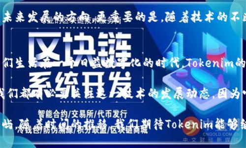   详解Tokenim：实名认证的前沿科技还是简单的身份验证？ / 

 guanjianci Tokenim, 实名认证, 身份验证, 区块链 /guanjianci 

什么是Tokenim？
在数字身份的世界里，Tokenim作为一种新的线上身份确认系统，逐渐引起了越来越多的关注。Tokenim旨在通过创新的技术手段，为用户提供安全、便捷的实名认证服务。这款工具不仅适用于各种网络平台，也是保护用户隐私和防止网络欺诈的重要环节。

简单来说，Tokenim并不仅仅是一个身份验证的工具，而是一个利用区块链技术，使身份认证过程透明、安全且不可篡改的平台。从某种程度上来说，它的出现标志着身份管理的革命，尤其是在数字经济快速发展的背景下，它的应用潜力几乎是无穷无尽的。

Tokenim的工作原理
Tokenim使用先进的区块链技术，将用户的身份信息以加密形式存储在分布式网络中。用户在申请实名认证时，首先需要提交相关的身份信息，这些信息会由Tokenim进行验证。经过验证后，用户将获得一个唯一的身份令牌，这个令牌可用于在其他平台进行认证，而无需再次提交敏感的个人信息。

这种设定不仅提高了用户的安全性，还大大减少了身份信息被窃取的风险。想象一下，以前你在每个网站注册都要重复填写一大堆私人信息，而使用Tokenim后，仅需一次验证，就可以在多种平台上自如使用，大大简化了流程。

实名认证的重要性
实名认证在当今的数字社会中显得尤为重要。当我们了解这项技术时，可以发现它在多个方面对用户的生活和工作的影响。

首先，实名认证能够有效地保障用户的安全。网络欺诈事件层出不穷，而通过实名认证，用户可以确保其交易对象的身份是可靠的。这对于电商平台、金融机构等需要用户进行身份确认的场合尤为重要。

其次，实名认证也有助于提高平台的信誉度。当一个平台能够提供可靠的身份验证服务时，会吸引更多用户参与，提升整个网络生态的健康度。因此，Tokenim的背后不仅是在进行身份验证，实际上也是在构建一个更为安全、可信赖的网络环境。

Tokenim的优势
Tokenim的优势不仅在于安全性，它在用户体验、效率、隐私保护等方面也表现得相当出色。

ul
    listrong用户体验优良：/strongTokenim利用的界面和操作步骤，用户几乎不需要任何技术背景即可轻松上手。/li
    listrong高效性：/strong传统的实名认证过程往往需要三到五个工作日，而Tokenim通过自动化流程的应用，能够在几分钟内完成身份验证。/li
    listrong隐私保护：/strong由于用户的信息以加密形式存在于区块链中，因此即便是平台方，也无法随意查阅用户的具体信息，这极大增强了用户对个人隐私的掌控力。/li
/ul

Tokenim的应用场景
Tokenim可以广泛应用于多个行业，如金融、电子商务、社交网络等。在金融领域，用户在进行资金交易时，必须确保其身份的真实性，而Tokenim正好能够提供这一保障。

在电商行业，使用Tokenim进行实名认证，可以有效减少欺诈和纠纷，提高用户的购买体验。同时，社交媒体平台也可以利用Tokenim改善用户间的信任度，推动社区的健康发展。

未来的发展方向
虽然Tokenim在实名认证技术上已经取得了一定的成就，但未来仍有广阔的发展空间。随着用户对于隐私保护意识的提升和不可篡改身份验证的需求量增加，Tokenim可以进一步升级其技术，适应更加多元化的市场需求。

除了提高系统的安全性与稳定性，开发多种语言版本以适应全球用户，甚至探索更多与现有平台的合作方式，都将是Tokenim未来发展的方向。更重要的是，随着技术的不断进步，Tokenim还可以探索与AI结合，提供智能化的身份验证服务，从而进一步用户的体验。

结论
Tokenim作为一种前沿的身份验证技术，不仅在提升网络安全性和用户体验上做出了贡献，更在推动实名认证技术的进步。我们生活在一个日益数字化的时代，Tokenim的出现恰如其分地满足了现代社会（尤其是在金融和电子商务领域）对身份认证的高度需求。

未来，Tokenim有望在实现用户隐私保护与身份验证的最佳平衡中，发挥更为重要的作用。无论是作为用户还是服务提供者，我们都有必要关注这一技术的发展动态，因为它将深刻影响我们的生活与工作方式。对于任何需要实名认证的行业和个人来说，Tokenim都值得期待与探索。

借助Tokenim，用户不仅能够享受到方便快捷的身份认证体验，更能够在一个日益复杂的网络环境中，找到属于自己的安全岛屿。随着时间的推移，我们期待Tokenim能够继续在实名认证领域上引领潮流，为整个行业带来新的生机与活力。