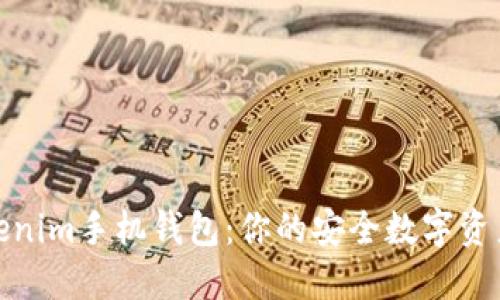 探索Tokenim手机钱包：你的安全数字资产护航者