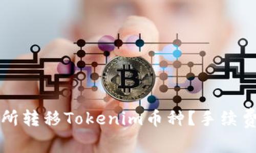 如何在不同交易所转移Tokenim币种？手续费解析与技巧分享