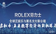 北斗虚拟币：未来数字经济的新机遇与挑战