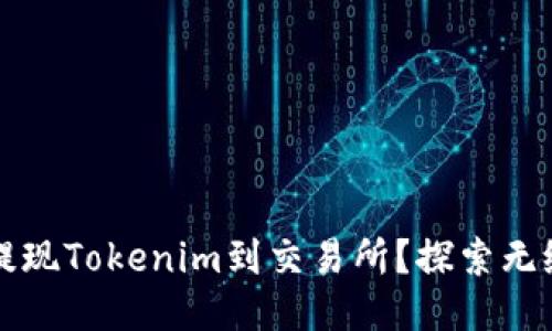  如何高效提现Tokenim到交易所？探索无缝转账之路！