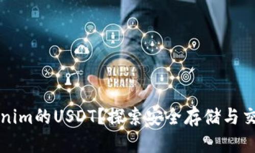 如何找到Tokenim的USDT？探索安全存储与交易的最佳实践
