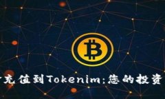 如何轻松将现金充值到Tokenim：您的投资之路从这