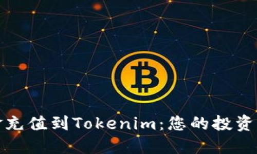 如何轻松将现金充值到Tokenim：您的投资之路从这里开始