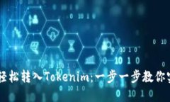 如何将USDT轻松转入Tokenim：一步一步教你实现无缝