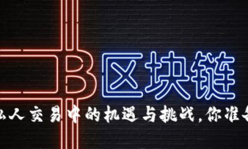 虚拟币：私人交易中的机遇与挑战，你准备好了吗？