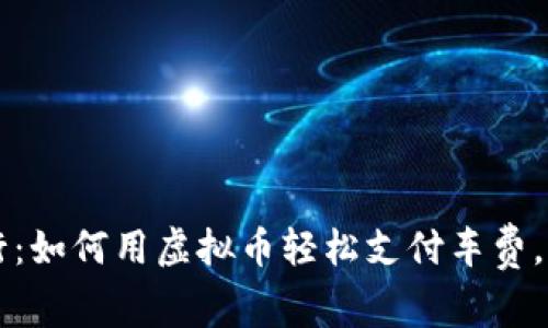 解锁未来出行：如何用虚拟币轻松支付车费，享受便捷生活