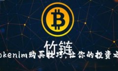 轻松掌握Tokenim购买技巧，让你的投资之路更顺畅
