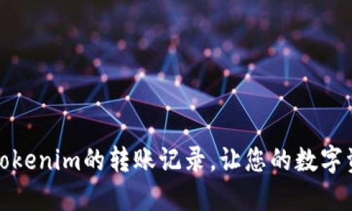 如何轻松删除Tokenim的转账记录，让您的数字资产管理更清晰