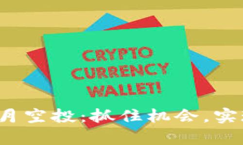 探索Tokenim 10月空投：抓住机会，实现财富增值的秘密