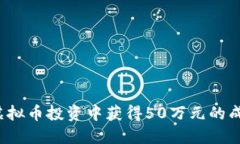 如何在虚拟币投资中获得50万元的成功秘诀？
