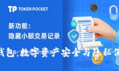 探索Tokenim钱包：数字资产安全与隐私保护的理想