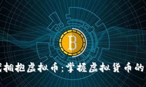 如何在数字时代拥抱虚拟币：掌握虚拟货币的创作与投资艺术