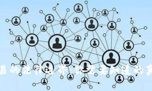 虚拟币交易的法律边界：你需要知道的真相与风险